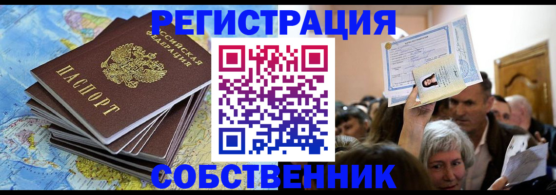 прописка 2025 в Бердске