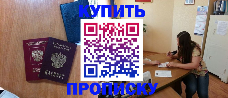 прописка для школы в Бердске