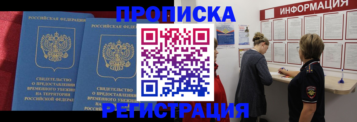 прописка в Бердске